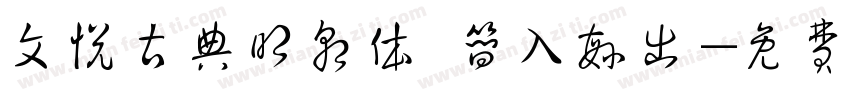 文悦古典明朝体 简入繁出字体转换